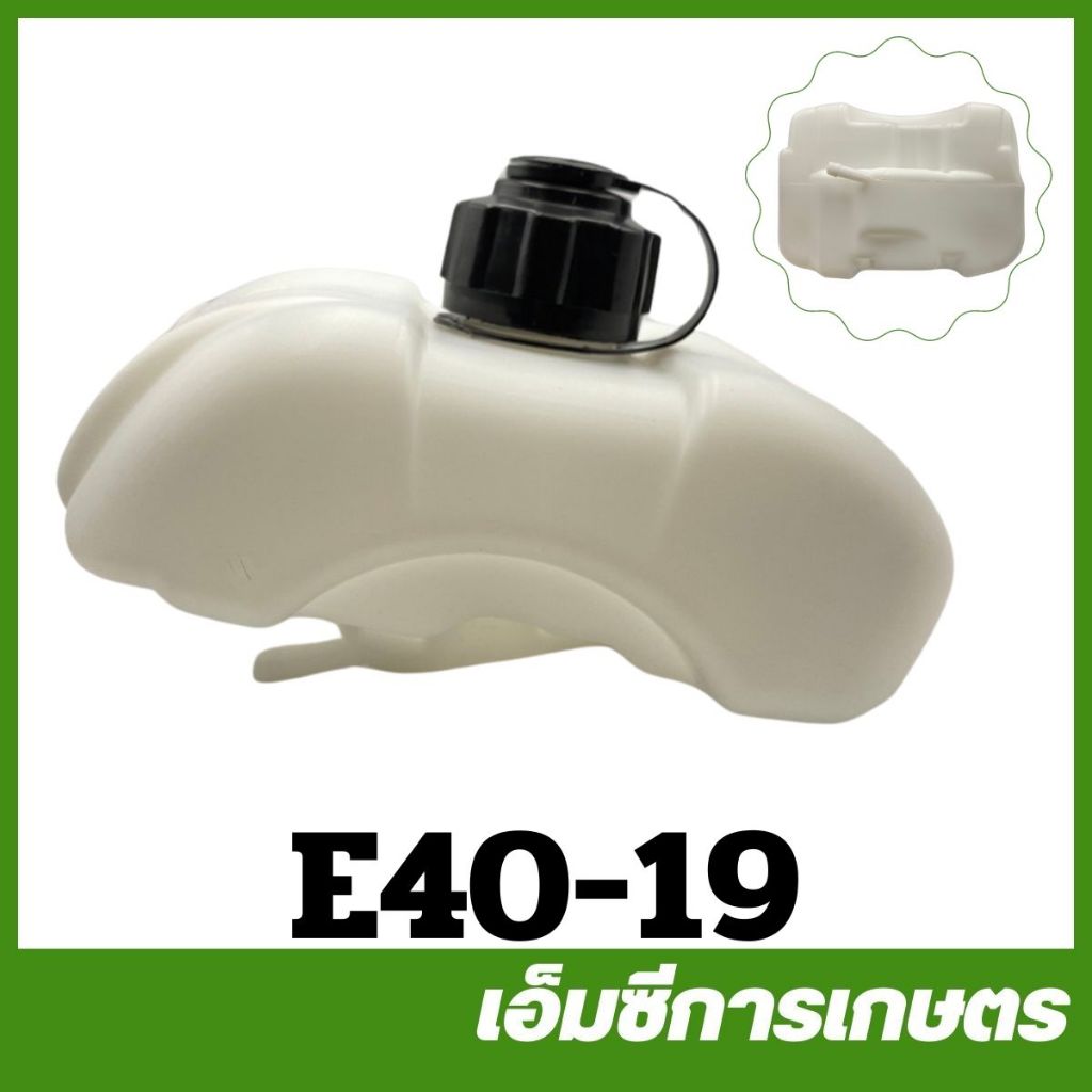 E40-19 อะไหล่ ถังน้ำมัน RBC 411 เครื่องตัดหญ้า 411