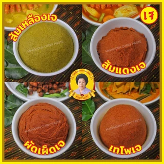 พริกแกงใต้ [คีโตทานได้]🥗 พริกแกงเจ เครื่องแกงเจ ขนาด 50 กรัม [เข้มข้น] ตำรับปักษ์ใต้ มีให้เลือกครบทุกรสชาติ