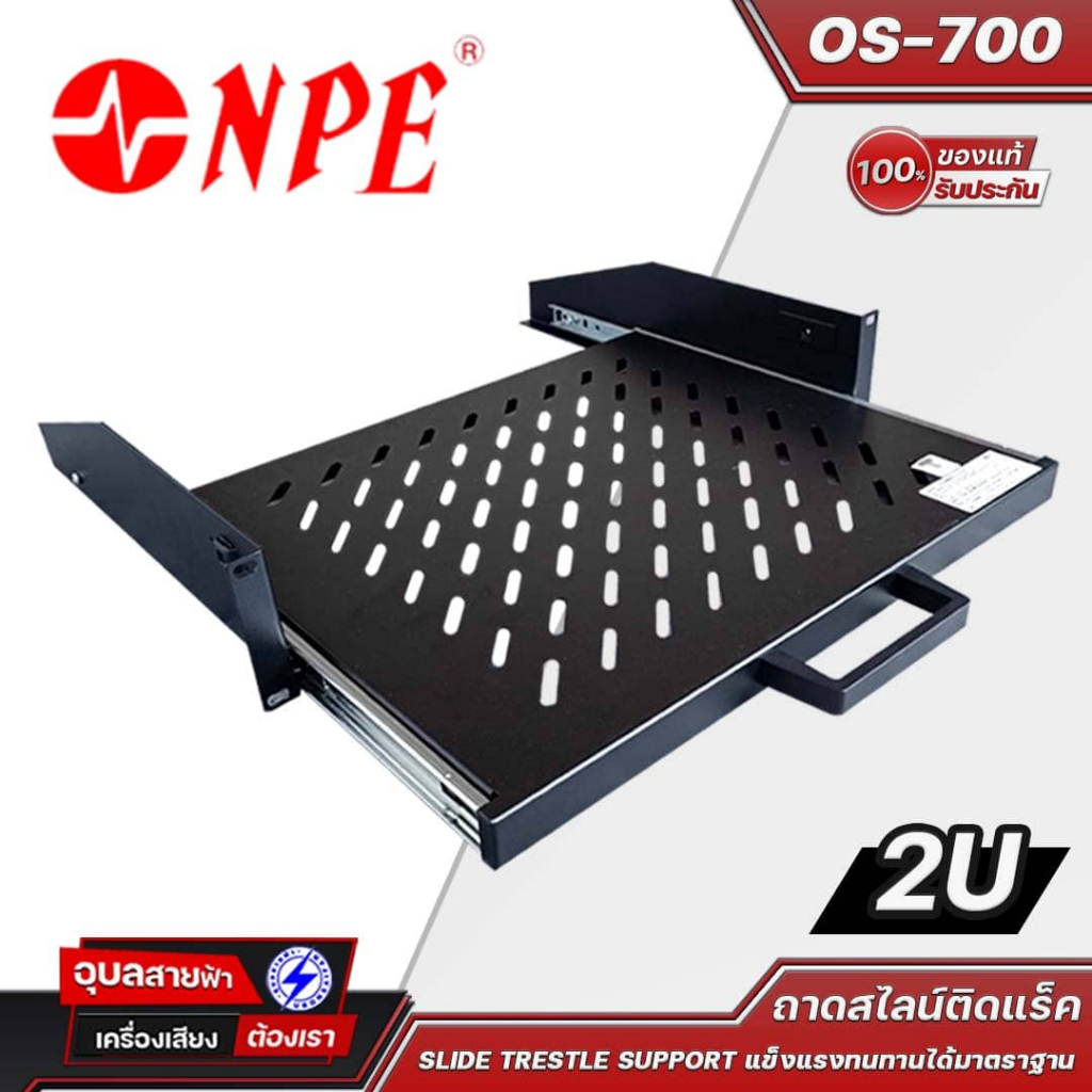 NPE ถาดสไลน์ติดแร็ค OS-700 ถาดแบบสไลด์ 2U หน้ากว้าง 19 นิ้ว แข็งแรงทนทานได้มาตราฐาน Slide Trestle support