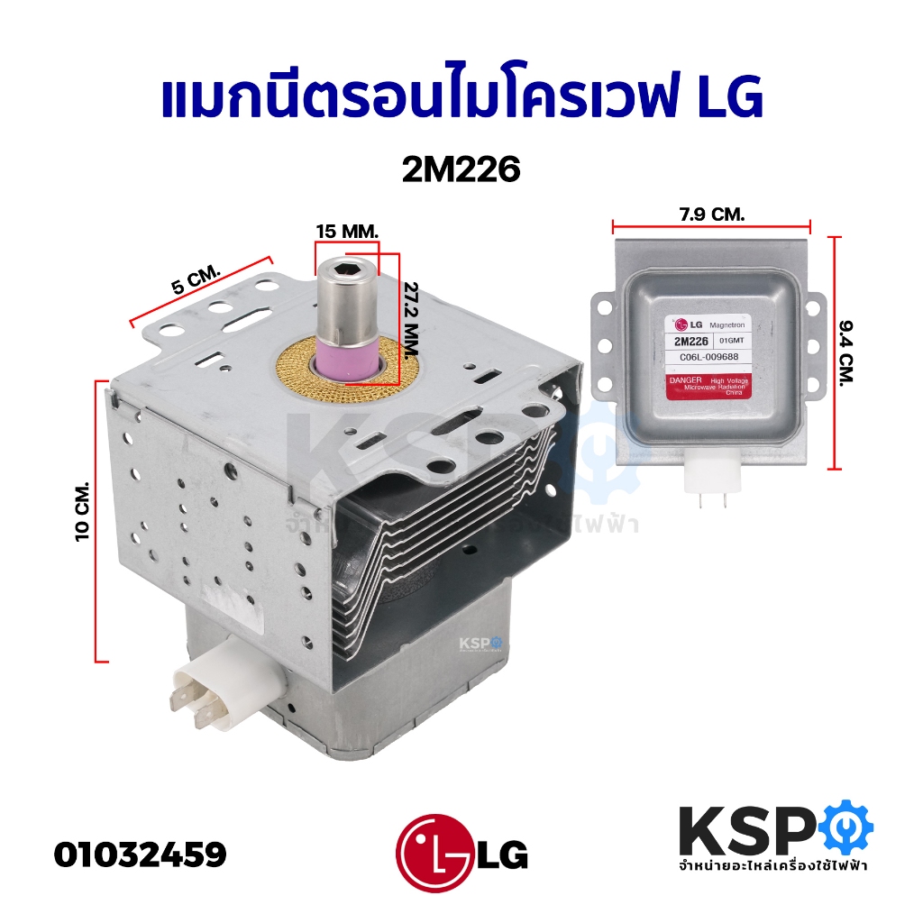 แมกนีตรอน ไมโครเวฟ LG แอลจี 2M226 หัวเตาไมโครเวฟ อะไหล่ไมโครเวฟ