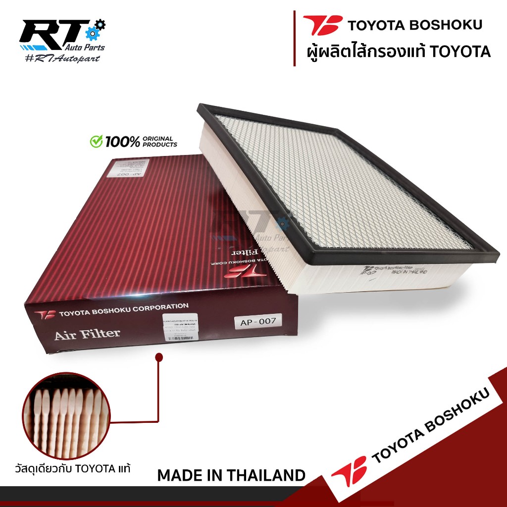 Toyota Boshoku กรองอากาศ Toyota Revo ปี15-23 Allnew Fortuner ปี14-23 Innova Crysta ปี15-21 / 17801-0L040 / AP007