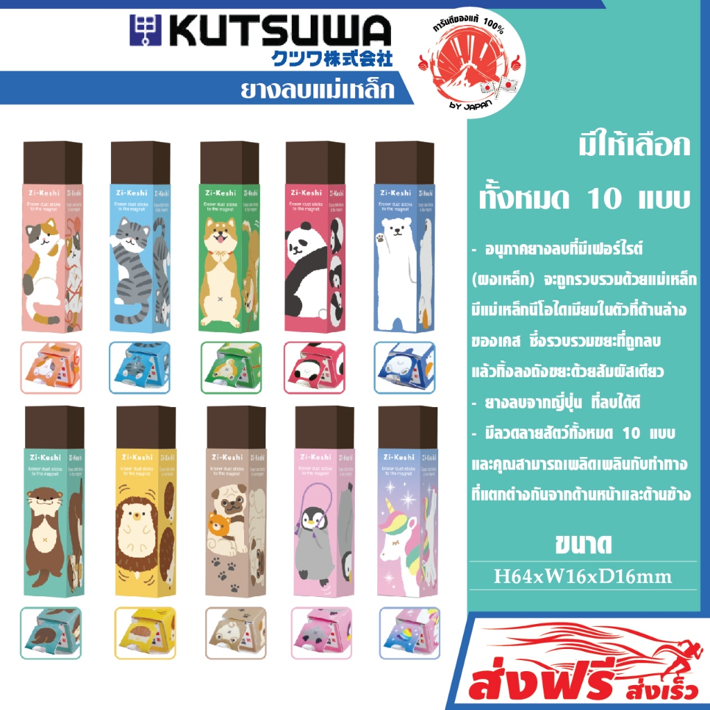 KUTSUWA ZI-KESHI ยางลบ แบบแม่เหล็ก ลายสัตว์ 10 แบบ สีพาสเทล ใช้งานง่าย ลบแล้วไม่เป็นขุย สินค้าลิขสิทธิ์แท้ จากญี่ปุ่น