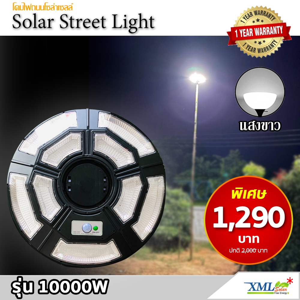 โคมไฟถนนโซล่าเซลล์ UFO ทรงกลม รุ่น 10,000W (9 ช่อง 5 ทิศทาง) ไซส์เล็ก (แสง : ขาว)