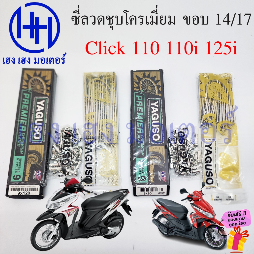 ซี่ลวด Click 110i 125i 110 ขอบ 14 17 ชุบโครเมี่ยม Chromium Plated ชุบเงา Yaguzo Click Wheel Sporke N