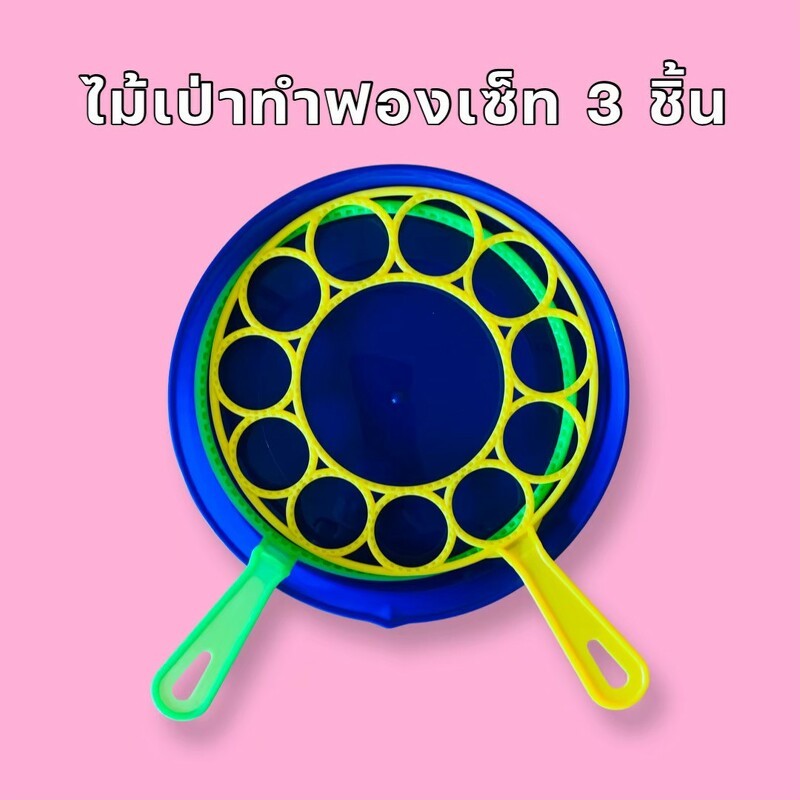 ส่งทุกวัน ! ไม้เป่าฟอง ไซด์ใหญ่เซ็ท 3 ชิ้น ไม้เป่าทำฟอง ไม้เล่นบับเบิ้ลเพิ่มความสนุกของเด็กๆ