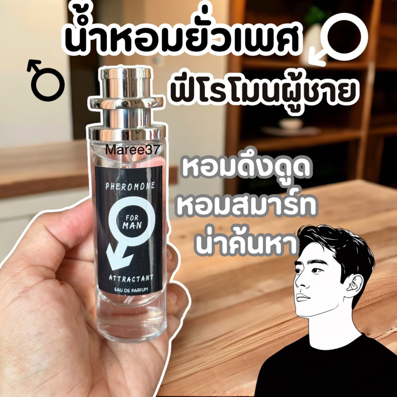น้ำหอมฟีโรโมนผู้ชาย หอมดึงดูดใจสาว 35ml
