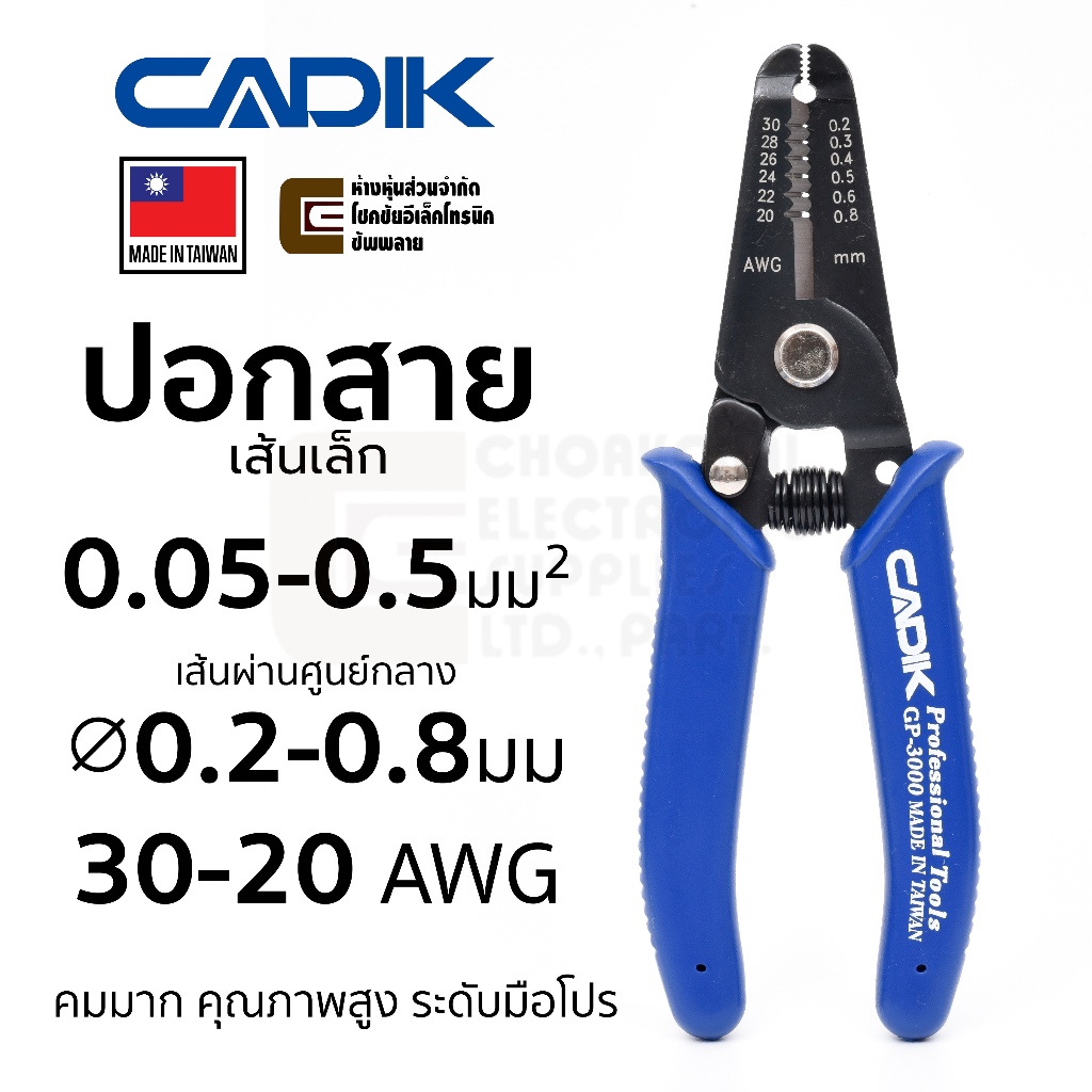 Cadik GP-3000 คีมปอกสาย 0.2-0.8มม 0.05-0.5มม^2 30-20 AWG คุณภาพสูง Made in Taiwan คีมปอกสายไฟ คีมตัด
