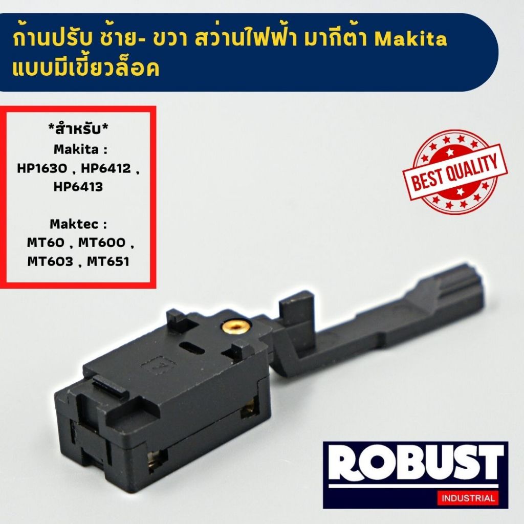 ก้านสวิตช์ตัวปรับ ซ้าย-ขวา สว่านไฟฟ้า มากีต้า Makita แบบมีเขี้ยวล็อค และ แบบไม่มีเขี้ยวล็อค รุ่น : HP1630 , HP6412