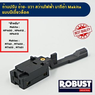 ก้านสวิตช์ตัวปรับ ซ้าย-ขวา สว่านไฟฟ้า มากีต้า Makita แบบมีเขี้ยวล็อค และ แบบไม่มีเขี้ยวล็อค รุ่น : HP1630 , HP6412