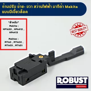 ก้านสวิตช์ตัวปรับ ซ้าย-ขวา สว่านไฟฟ้า มากีต้า Makita แบบมีเขี้ยวล็อค และ แบบไม่มีเขี้ยวล็อค รุ่น : HP1630 , HP6412