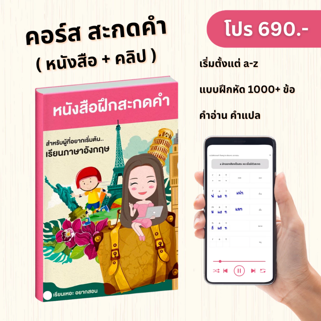 หนังสือฝึกสะกดคำ พร้อมคอร์สสอนสะกดคำ ภาษาอังกฤษเบื้องต้น เรียนเหอะ อยากสอน