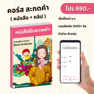 หนังสือฝึกสะกดคำ พร้อมคอร์สสอนสะกดคำ ภาษาอังกฤษเบื้องต้น เรียนเหอะ อยากสอน