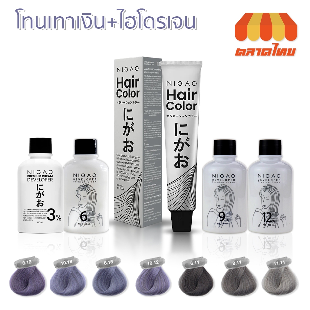 สีย้อมผม สีเทาเงิน นิกาโอะ แฮร์ คัลเลอร์ ❗❗แถมไฮโดรเจน Nigao Hair Color 100 ml.