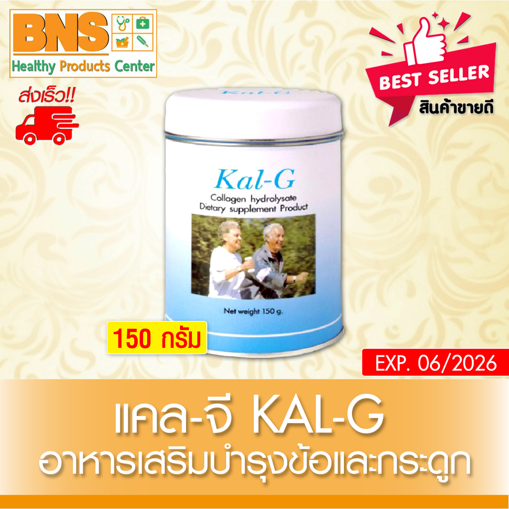 ส่งเร็ว !! ( 1 กระป๋อง ) Kal-g collagen hydrolysate 150 g เคลจี คอลลาเจน ไฮโดรเซต 150 กรัม (สินค้าขายดี)(ถูกที่สุด)