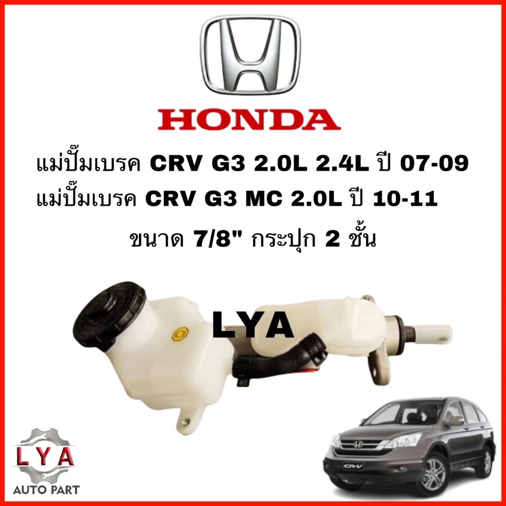 แม่ปั๊มเบรค HONDA CR-V G3 ปี07-09,CR-V G3 MC 2.0L ปี 10-11 ขนาด7/8" กระปุก2 ชั้น