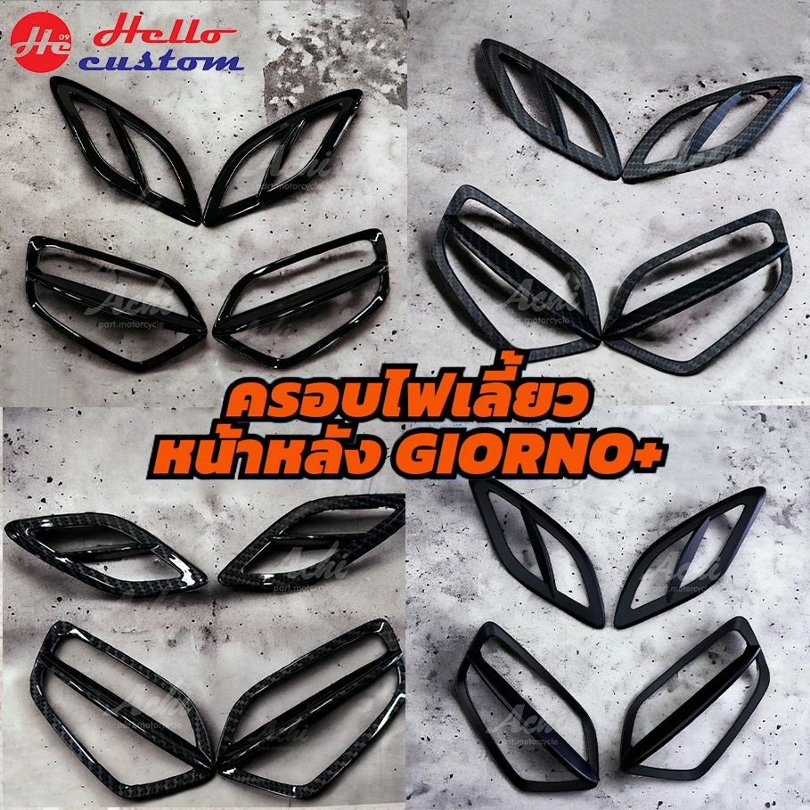 ครอบไฟเลี้ยวหน้าหลัง Giorno 125 สำหรับ Honda Giorno+ 4 ชิ้น