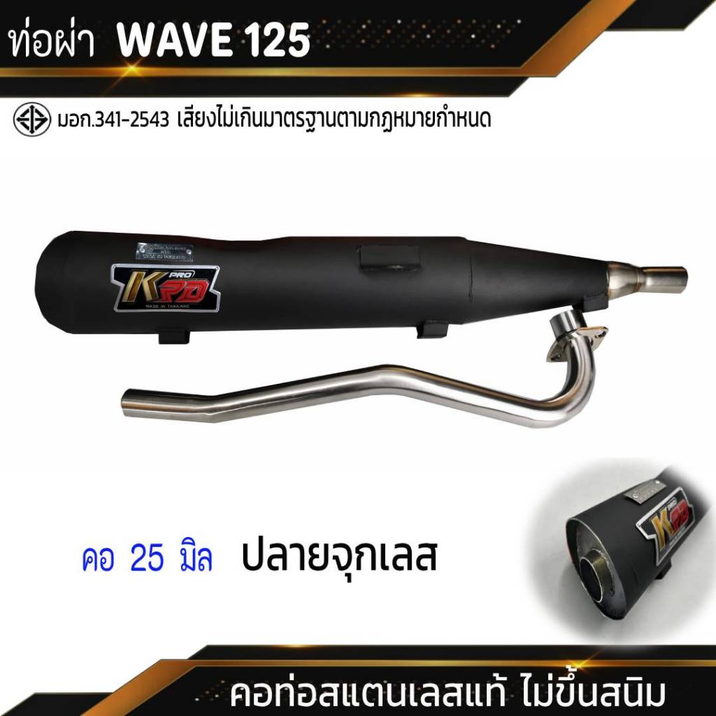 ท่อผ่า มอก. WAVE 125 จุกเลส คอดัด 25 มิล