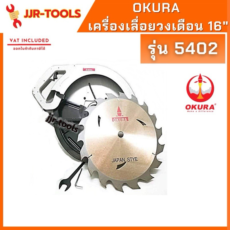 จ.เจริญรุ่งเรืองOKURA 5402 เครื่องเลื่อยวงเดือน 16 นิ้ว แถมใบเลื่อย 1 ใบ