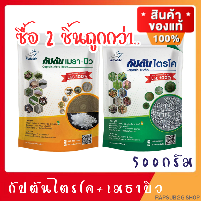 ซื้อ 2 ชิ้นถูกกว่า ของเเท้100% ไตรโคเดอร์มา กัปตันไตรไคกัปตันเมธาบิว ฆ่าโรคเชื้อรา ยาฆ่าแมลงส่วนผสมของสารจับใบ (500กรัม)