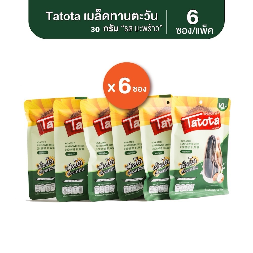 Tatota ตาโตต้า เมล็ดทานตะวัน 30 กรัม 1แพ็ค (6ซอง) รสมะพร้าว Sunflower Coconut (แถมมะพร้าว 30g. 3ซอง)