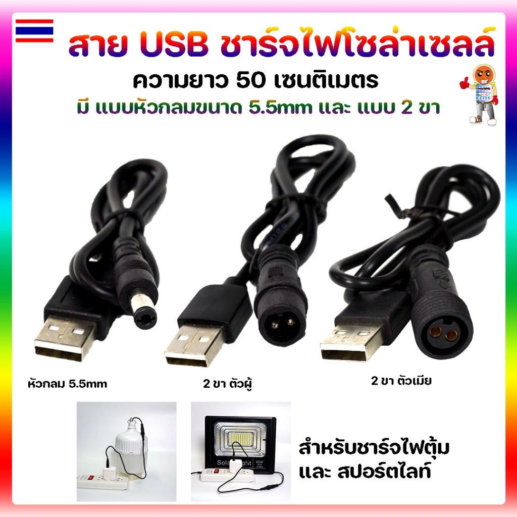 สายชาร์จเอนกประสงค์ USB มีทั้งแบบ หัวกลม 5.5mm และ แบบ 2 ขา ยาว 50cm ชาร์จไฟโซล่าเซลล์ พัดลม ของเล่น อื่นๆ