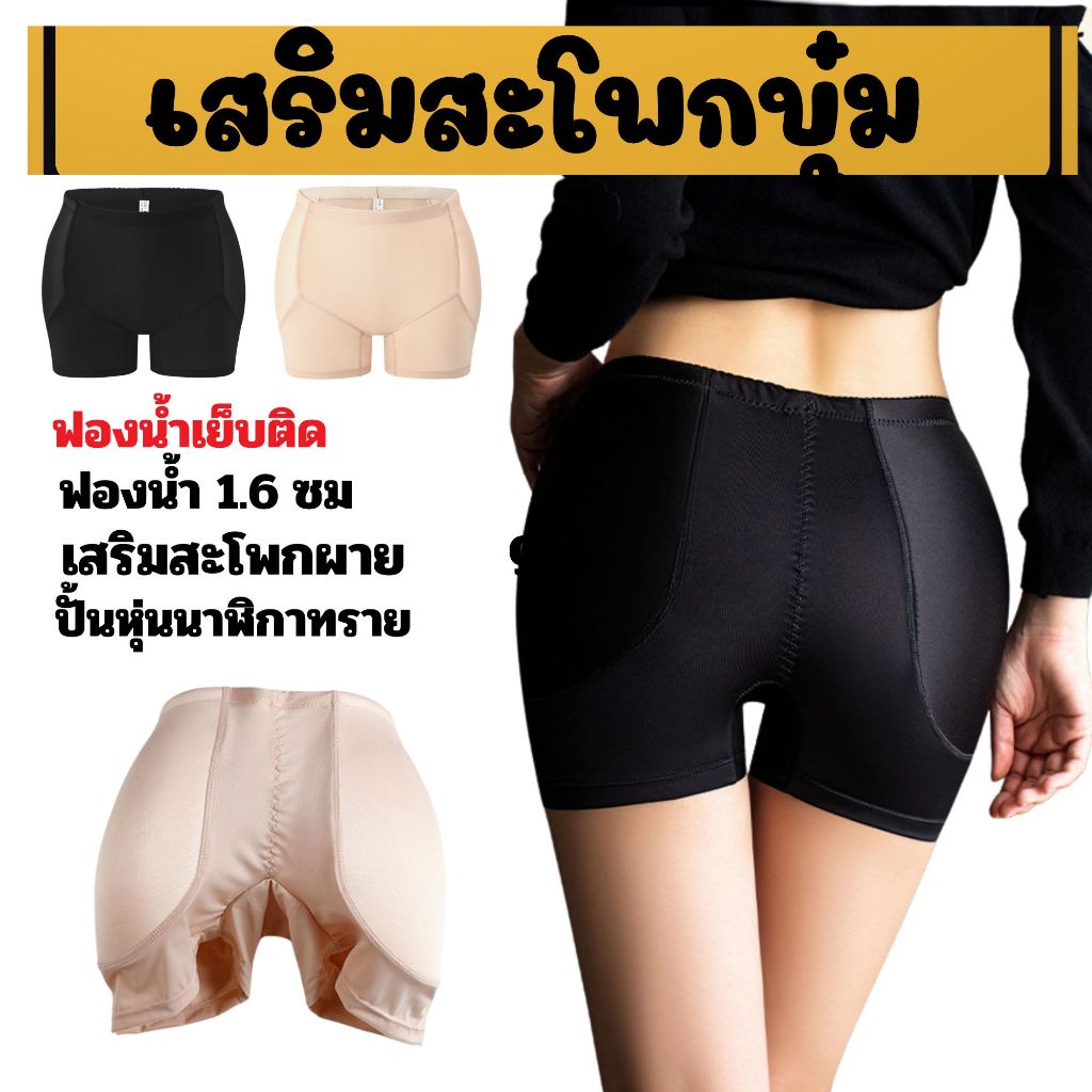 กางเกงปั้นสะโพกข้าง(เสริมสะโพกบุ๋ม)
