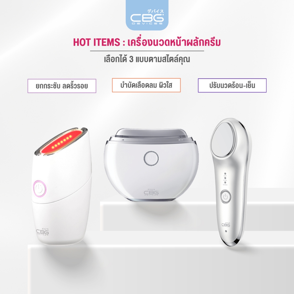 CBG Devices เครื่องนวดกัวซาไฟฟ้า/mini hifu/เครื่องสปาหน้าใส เคล็ดลับหน้าเด็ก ผิวกระชับ มี 3 รุ่นท๊อป เลือกได้ไตล์คุณ