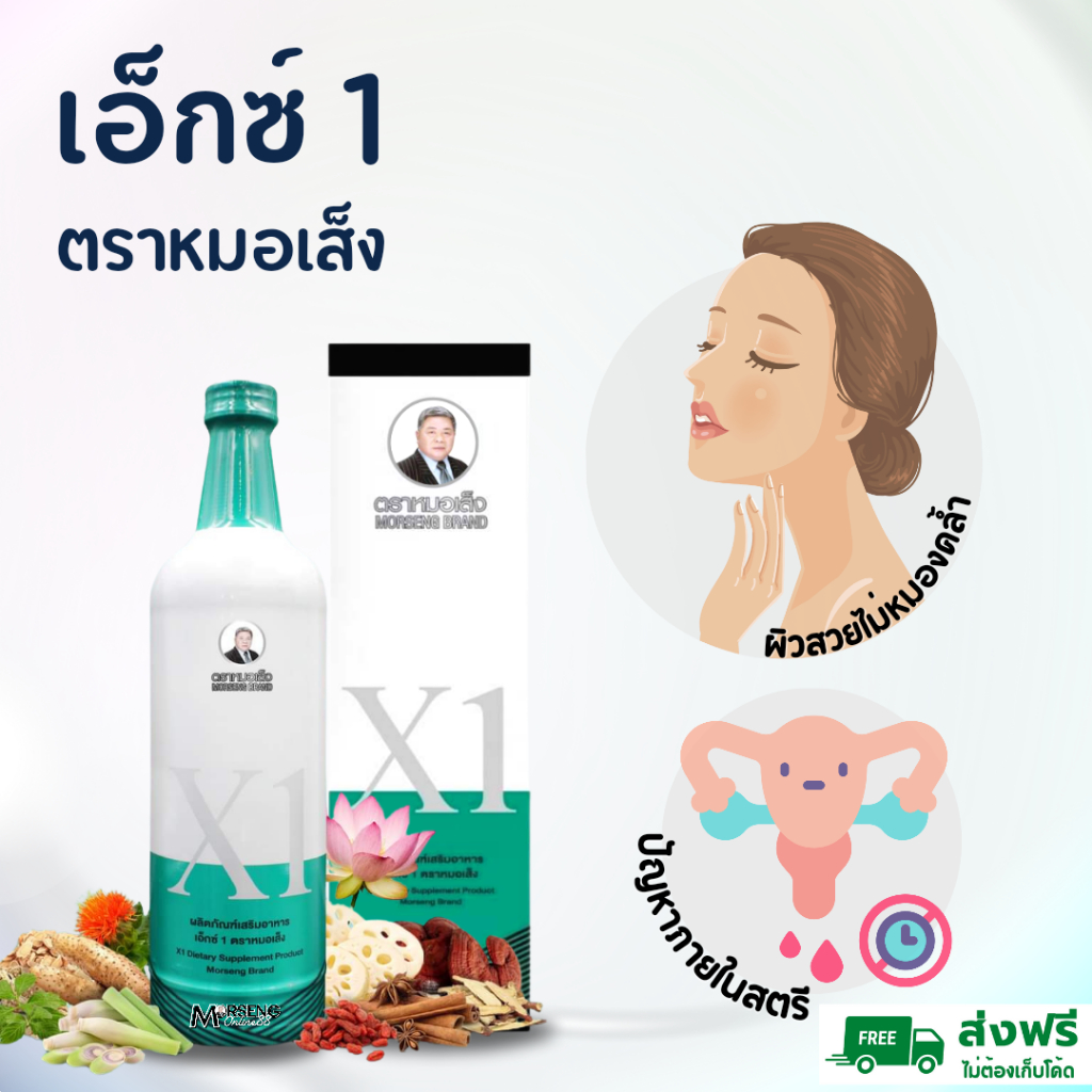หมอเส็ง เอ็กซ์ 1 (X1) จัดส่งฟรี [ของแท้ 100% มีบาร์โค้ด]