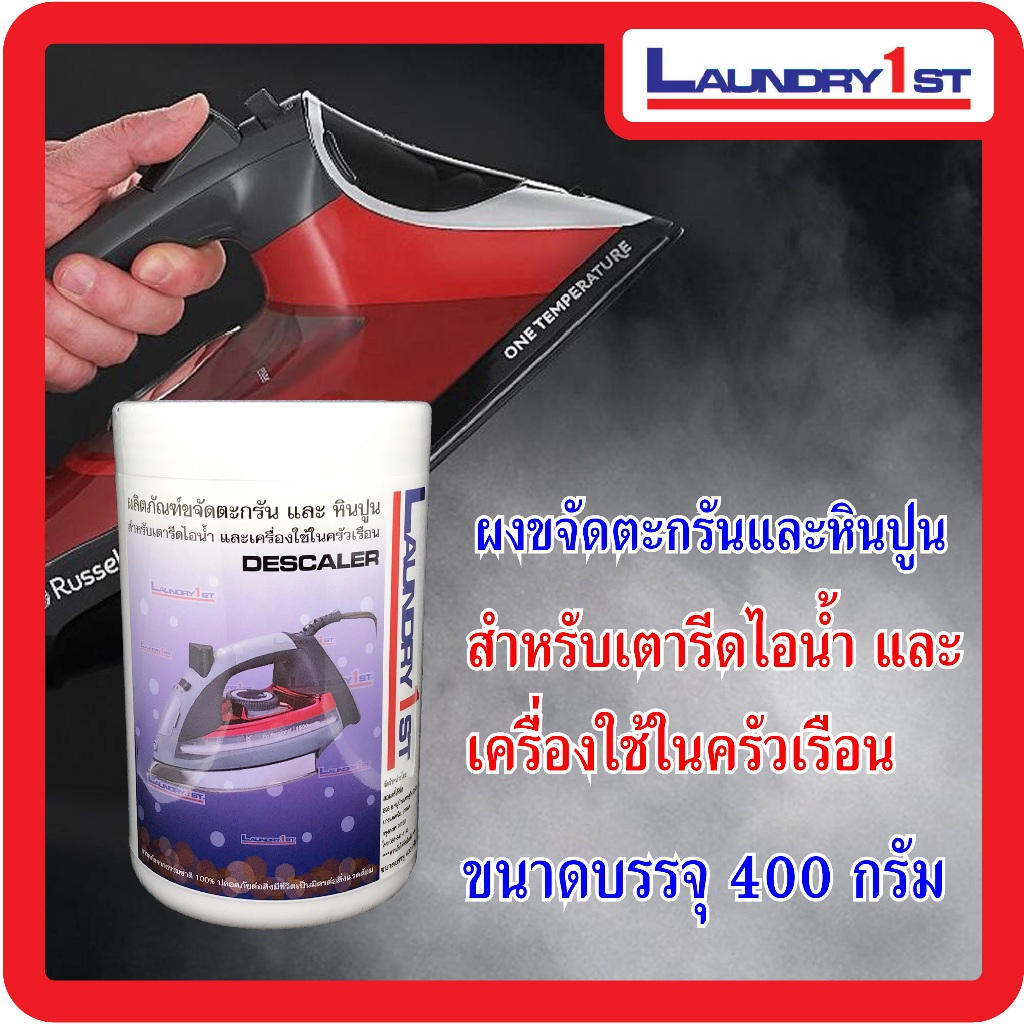 ผงขจัดตะกรันและหินปูนสำหรับเตารีดไอน้ำ Laundry1st ลอนดรี้เฟิร์ส ผงล้างตะกรัน ผงล้างหินปูน