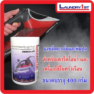 ผงขจัดตะกรันและหินปูนสำหรับเตารีดไอน้ำ Laundry1st ลอนดรี้เฟิร์ส ผงล้างตะกรัน ผงล้างหินปูน
