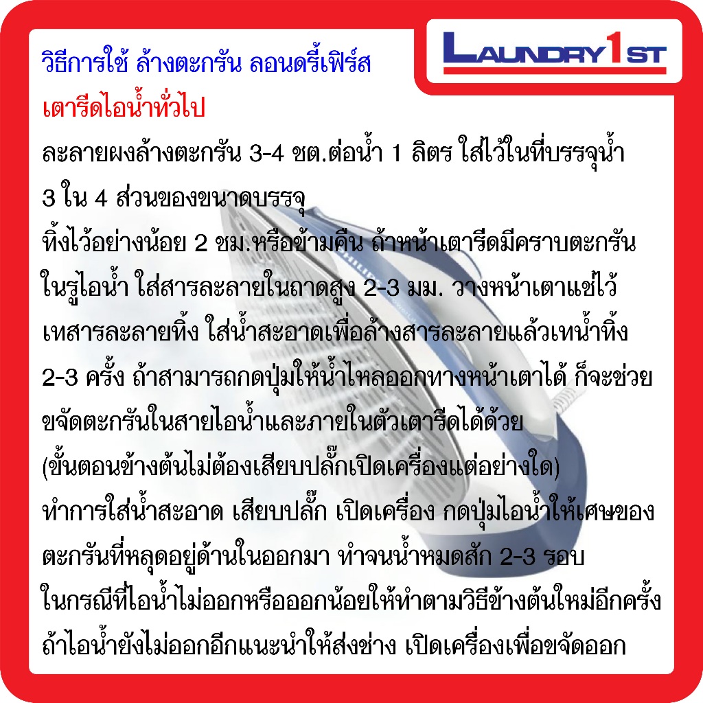 ผงขจัดตะกรันและหินปูนสำหรับเตารีดไอน้ำ Laundry1st ลอนดรี้เฟิร์ส ผงล้างตะกรัน ผงล้างหินปูน