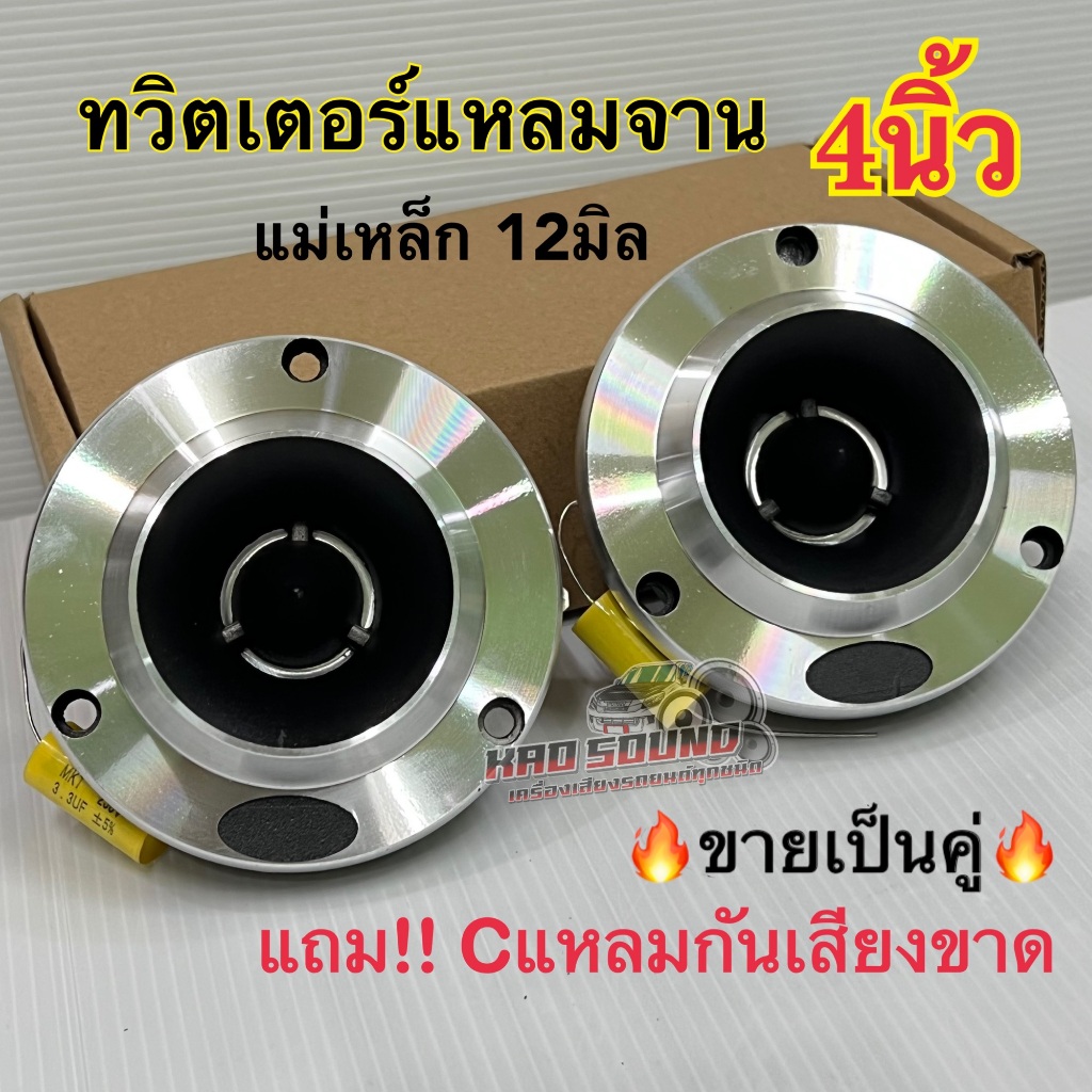 💥จำนวน 1ดอก / 2ดอก💥แหลมจาน 12มิล ทวิตเตอร์แหลมจาน 4นิ้ว แม่เหล็กหนา12มิล  เสียงละเอียดยิบ เสียงแหลมพุ่งไกล รับประกันเสีย