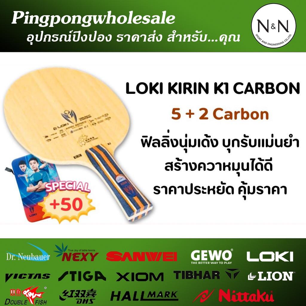 ไม้ปิงปองคาร์บอน ไม้ปิงปอง Loki K1 Carbon ชั้นไม้ 5+2 ไม้คาร์บอน เด้ง นุ่ม คุ้มราคา