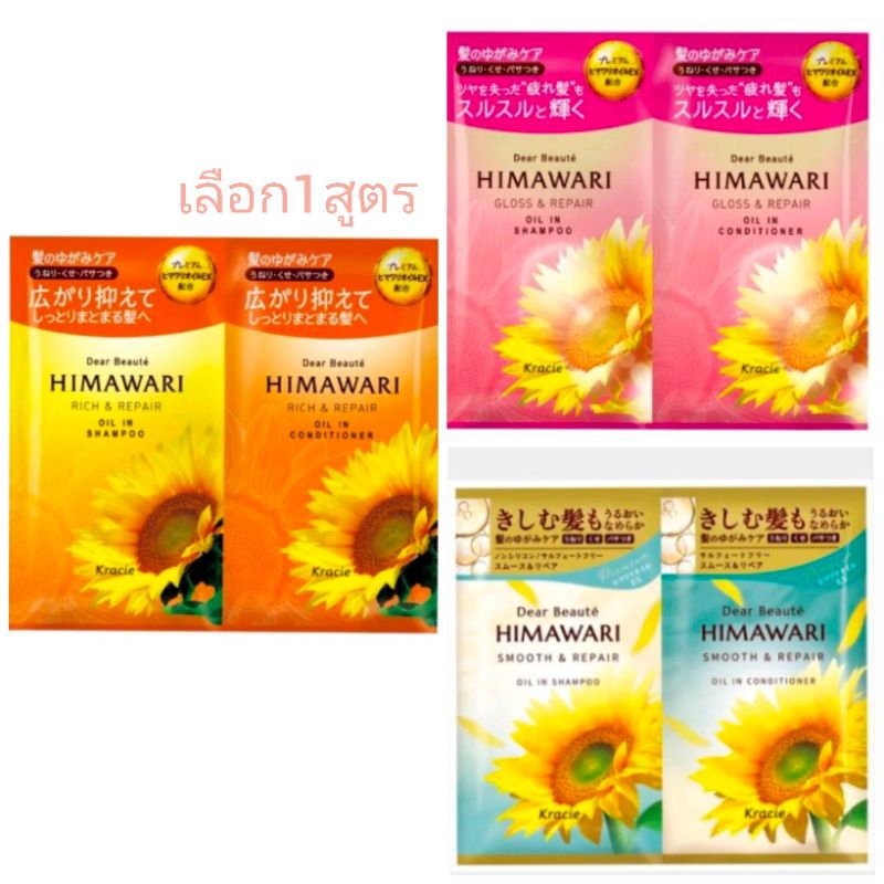 ซองพกพา ทดลอง kracie dear beaute himawari  Oil In Shampoo+Conditioner Rich & Repair