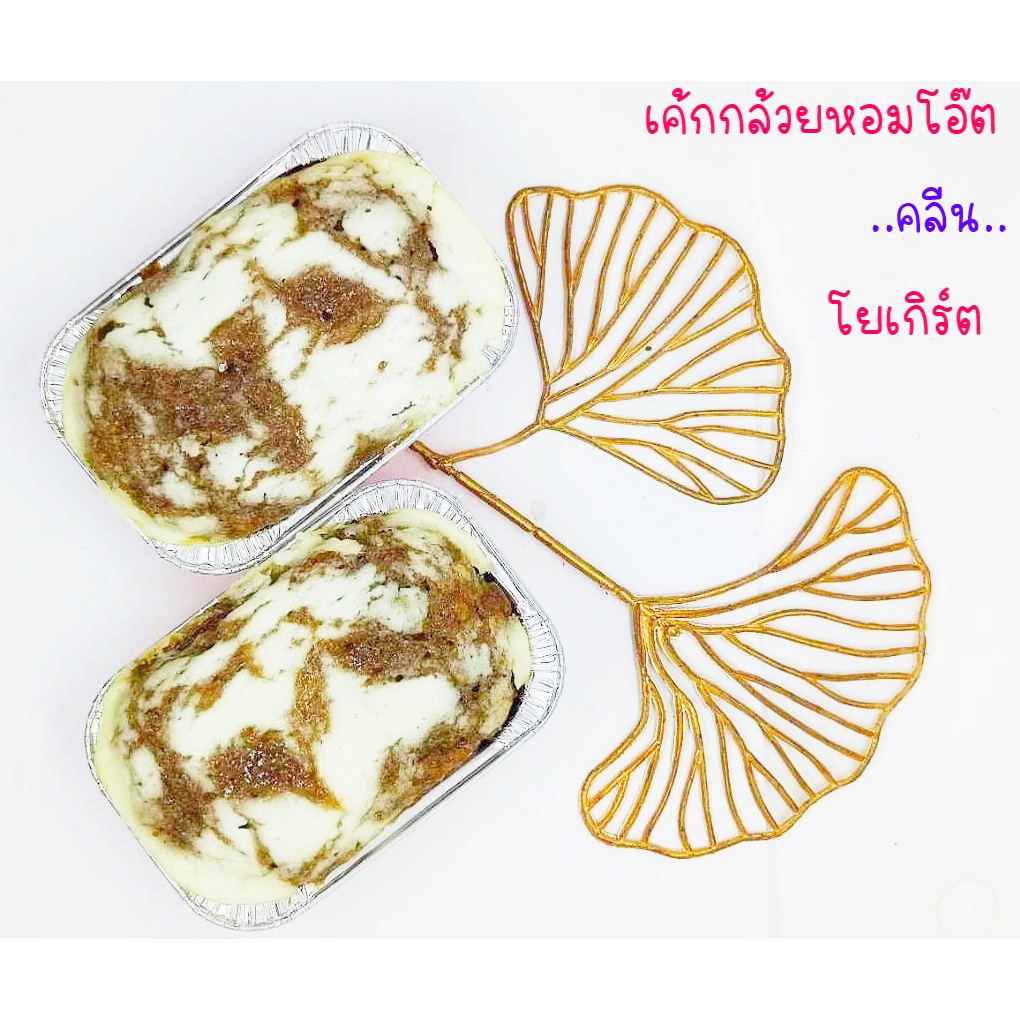 เค้กกล้วยหอมโอ๊ต.โยเกิร์ต(คลีน)*พิจารณาก่อนสั่งแล้วห้ามยกเลิก* อร่อยเปรี้ยวหวานลงตัว.เค้กจากข้าวโอ๊ตแท้ หวานจากอิริทอล ราคา ถูกที่สุด ดีลบีเคเค แกลเลอรีภาพที่ 3