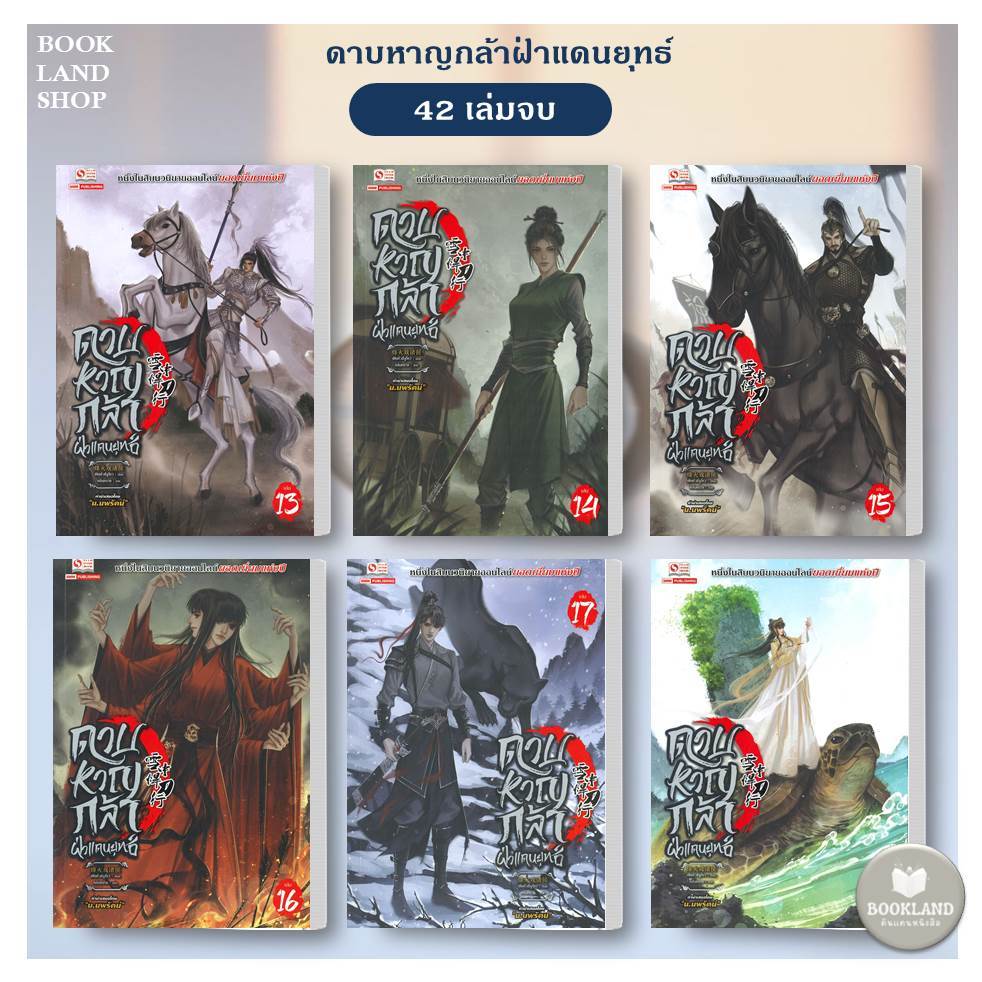 หนังสือ ดาบหาญกล้าฝ่าแดนยุทธ์ เล่ม 31-37 (42เล่มจบ) ผู้เขียน:เฟิงหั่วซี่จูโหว #BookLandShop