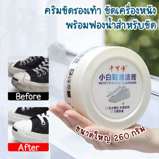 ครีมขัดรองเท้าขาว ครีมทำความสะอาดเครื่องหนัง น้ำยาขัดรองเท้า…