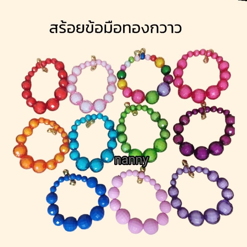 สร้อยข้อมือทองกวาว สร้อยข้อแขนแฟชั่น เครื่องดับทองกวาว