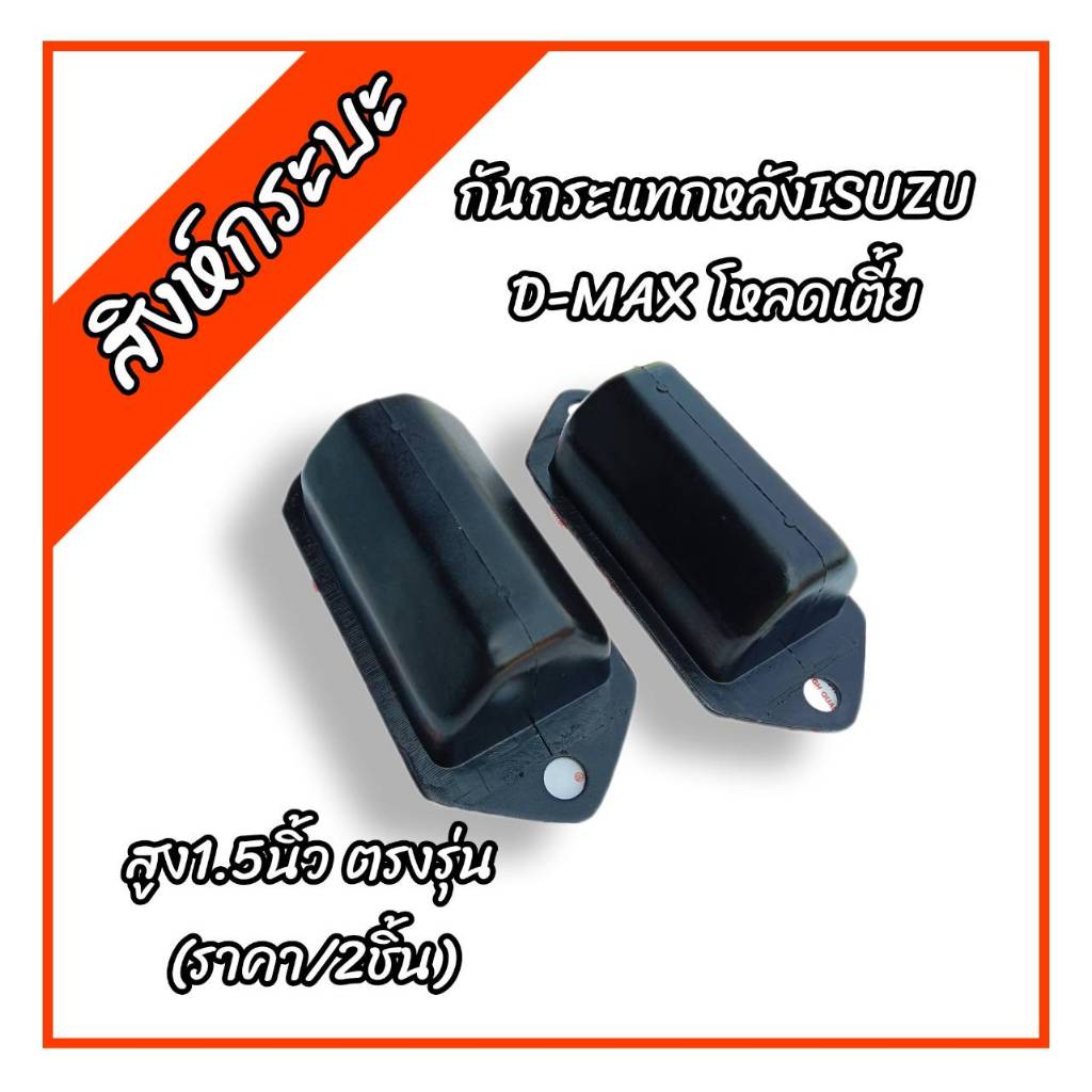 กันกระแทกหลัง ISUZU D-MAX โหลดเตี้ย ตรงรุ่น ยางสูง1.5นิ้ว อีซูซุดีแม็กซ์โหลดเตี้ย (ราคา/คู่) ใช้ได้กับทุกปีของตัวเตี้ยis