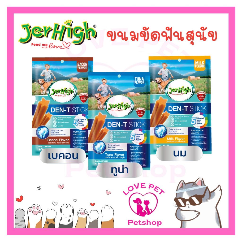 JerHigh DEN-T STICK 60g ขนมขัดฟันสุนัข เจอร์ไฮเดน-ที สติ๊ก  ยกกล่อง12ซอง