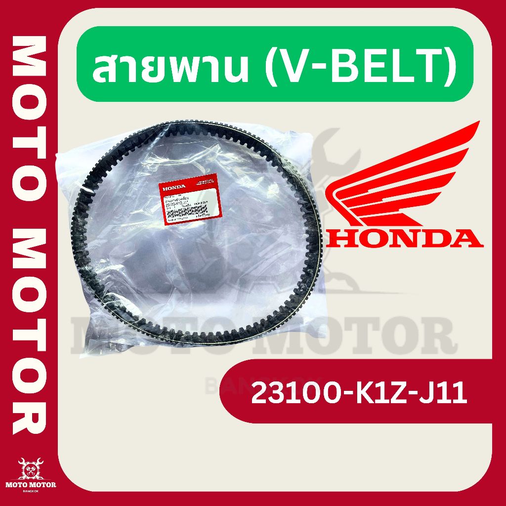 สายพาน รหัส 23100-K1Z-J11 สำหรับ PCX160 (2021-2023), ADV160 (2023)