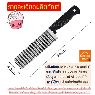 🔥ส่งฟรี🔥 มีดหั่นหยัก สแตนเลสแท้ Winner มีดหั่นมันฝรั่ง มีดหั่นผัก มีดหยักหั่นผลไม้ มีดหักผลไม้มีดหยัก [มีดหยัก 2262]