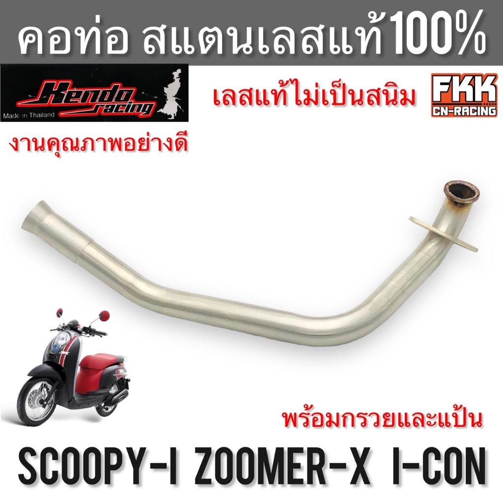 คอท่อ Scoopy-i Zoomer-X I-Con สแตนเลส304 แท้ 100% ไม่ขึ้นสนิม งานคุณภาพอย่างดี Kendo Racing สกู้ปปี้ไอ ไอคอน พร้อมกรวย