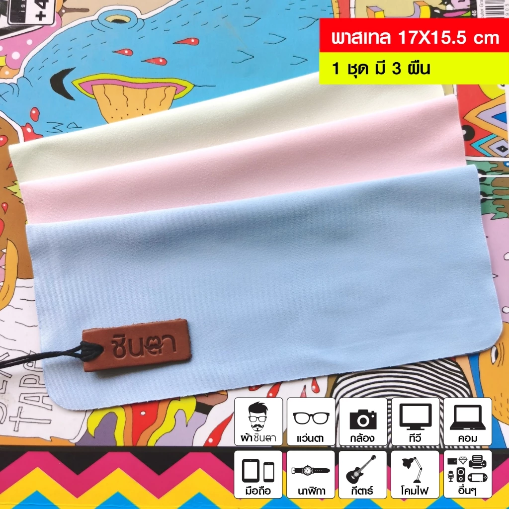 ผผ้าเช็ดเลนส์แว่นตาไมโครไฟเบอร์ เช็ดหน้าจอคอมพิวเตอร์ หน้าจอมือถือ 1 ชุด มี 3 สี สีพาสเทล
