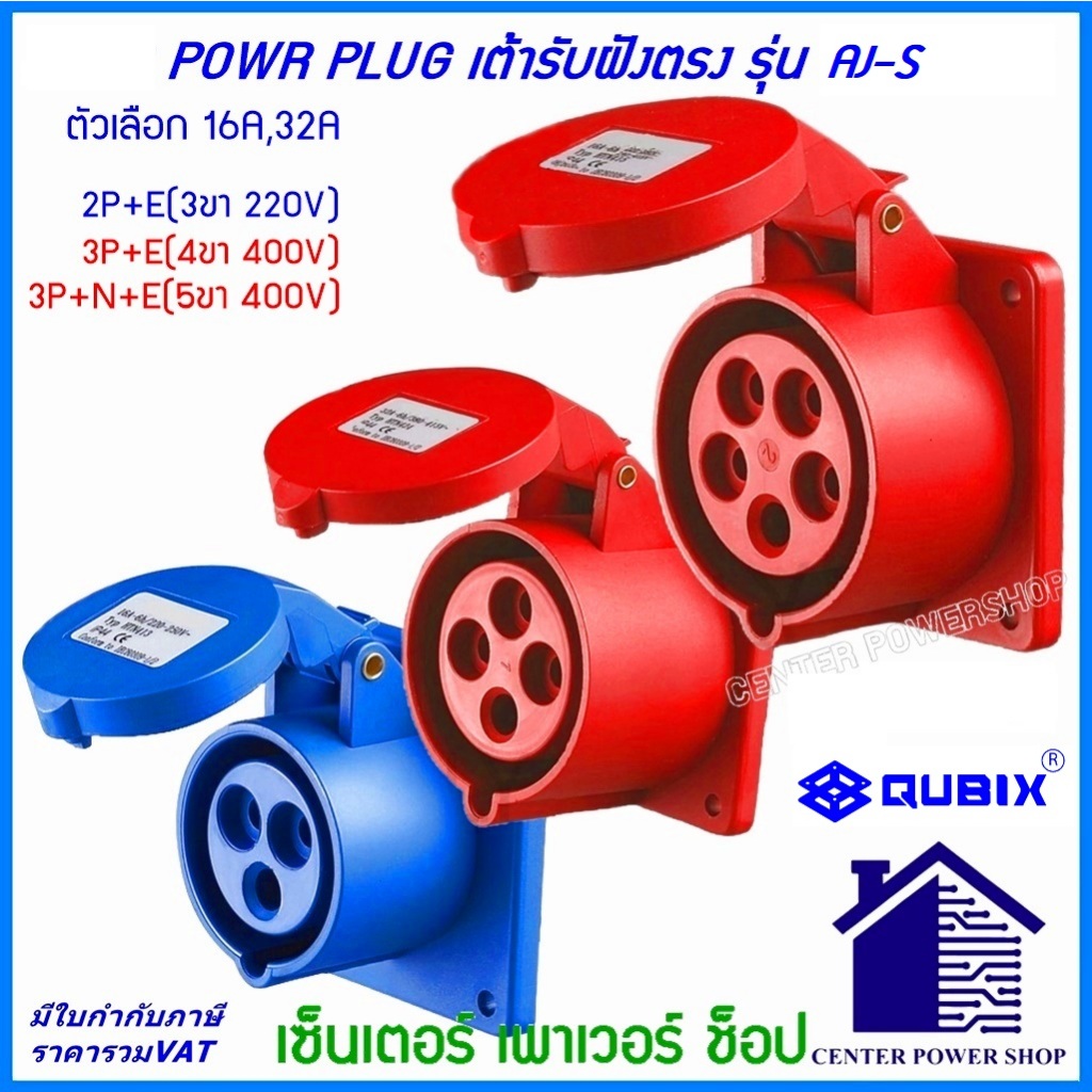 "QUBIX" เพาเวอร์ปลั๊กเต้ารับฝังตรง IP44 16A,32A ตัวเลือก 3ขา/4ขา/5ขา ( AJ-S413) 3ขา32A(AJ-S423) 4ขา16A(AJ-S414)4ขา32A(AJ