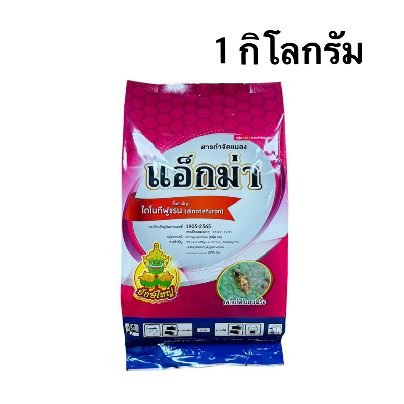 แอ็กม่า ไดโนทีฟูแรน (dinotefuran) 20% SG ขนาด 1 กิโลกรัม