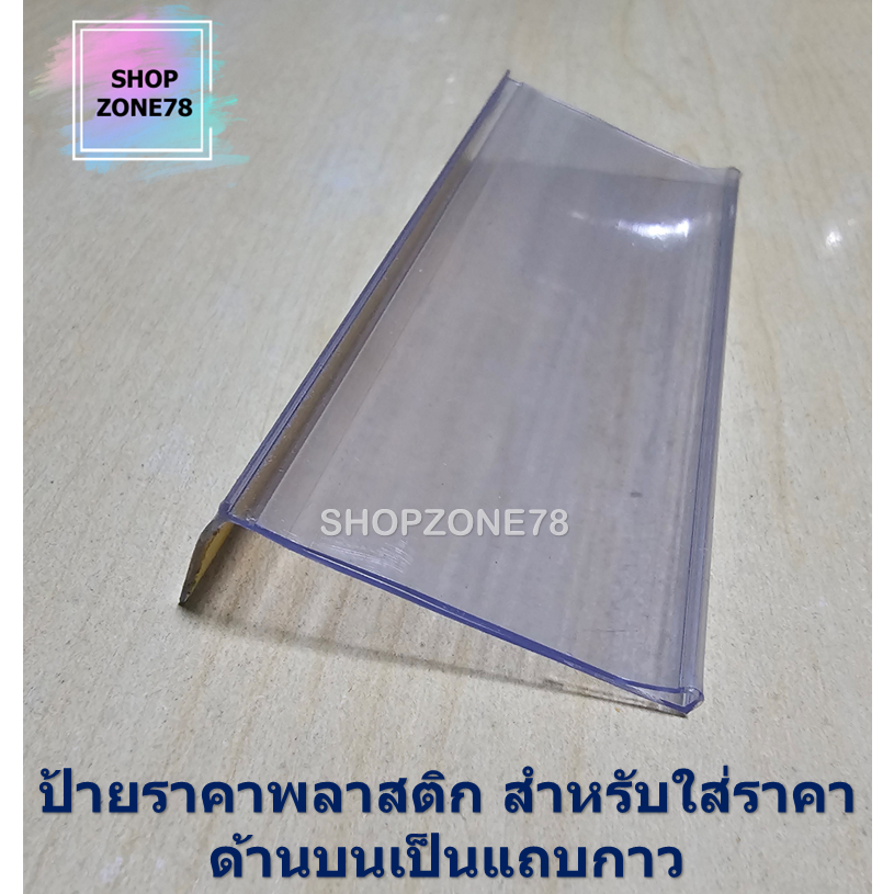 ป้ายราคาพลาสติกสำหรับใส่ราคา ด้านบนเป็นแถบกาว ขนาด 4 x 10 cm.