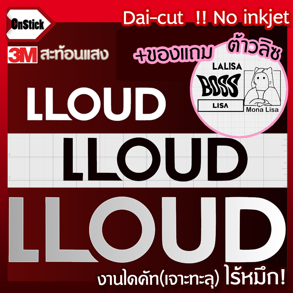 สติ๊กเกอร์แกะลาย LLOUD ลิซ่า 3Mสะท้อนแสง