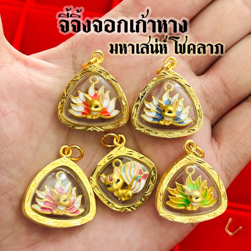 จี้จิ้งจอกเก้าหาง พุทธคุณมหาเสน่ห์ โชคลาภ