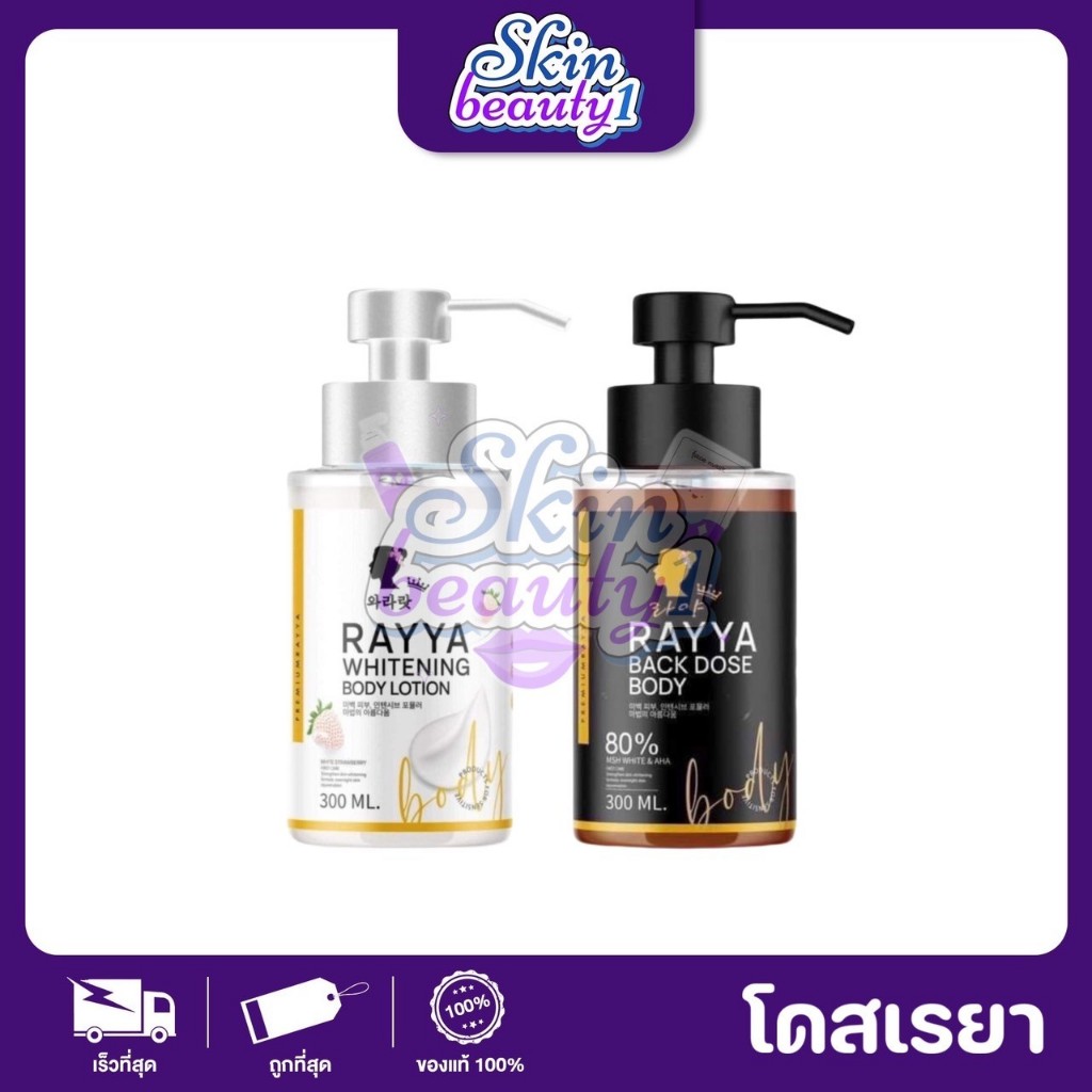 โดสดำเรยา มะเขือเทศดำ + โลชั่นเรยา สตรอเบอร์รี่สีขาว RAYYA Black Dose Body ((300 ml.))